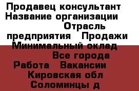 Продавец-консультант › Название организации ­ re:Store › Отрасль предприятия ­ Продажи › Минимальный оклад ­ 40 000 - Все города Работа » Вакансии   . Кировская обл.,Соломинцы д.